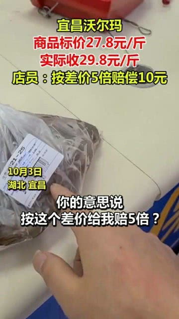 商品標(biāo)價(jià)27.8元 斤 實(shí)際收29.8元 斤,店員 按差價(jià)的5倍賠償10元