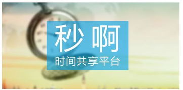 秒啊首創微時經濟 從 共享知識付費 到 私人定制時間商品